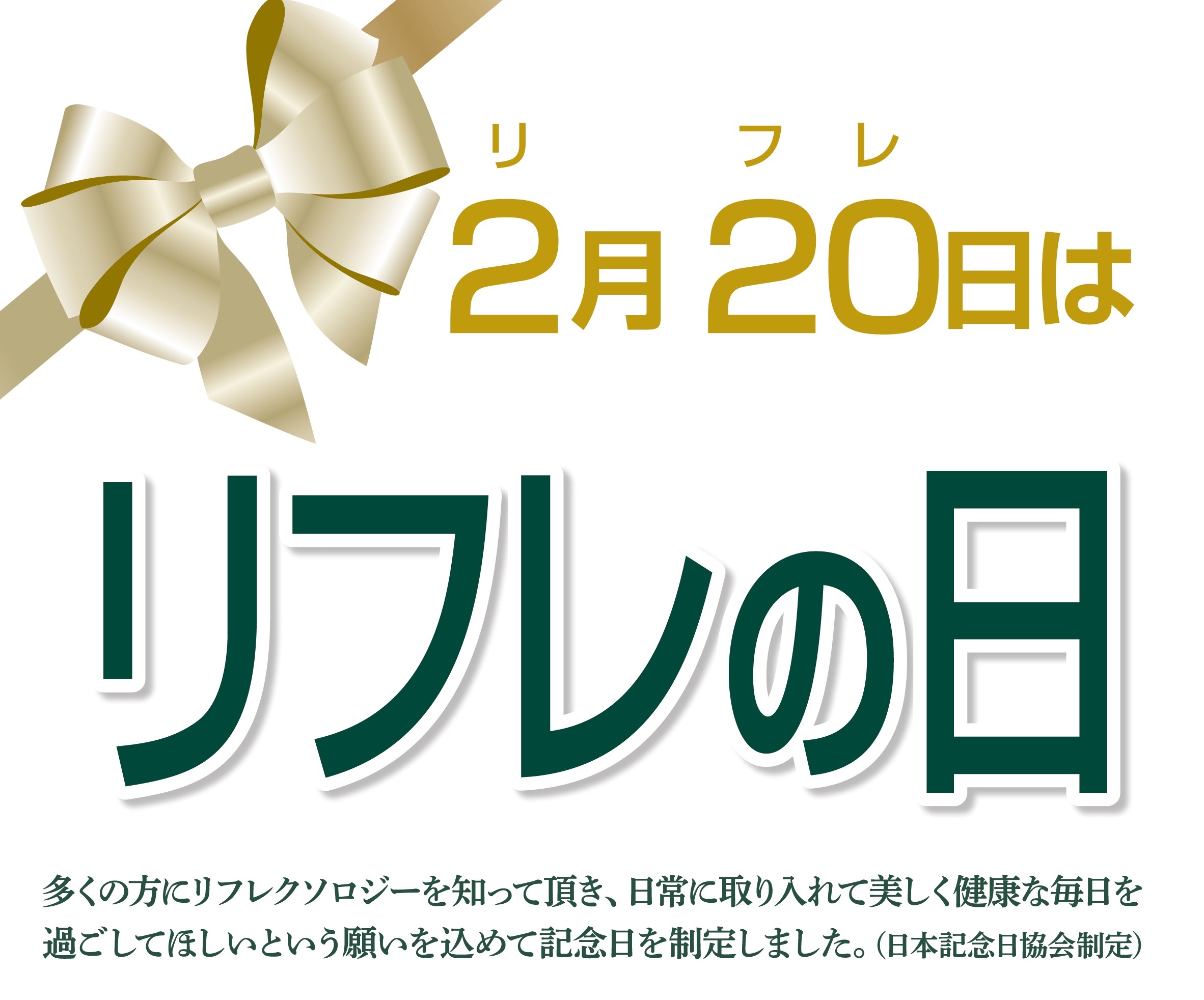 [2月20日はリフレの日] ◆2018年2月限定コース◆