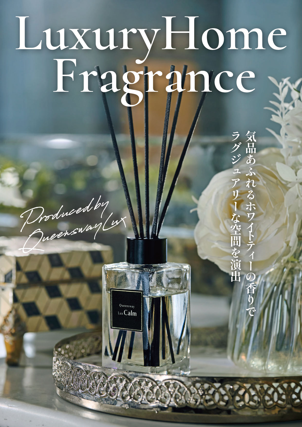 QueenswaLUXプロデュースのオリジナルリードディフューザー、 好評