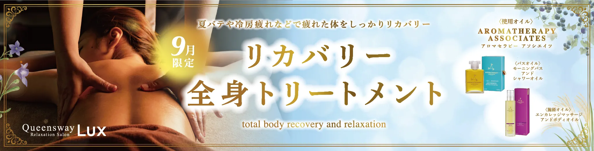 リカバリー全身トリートメント