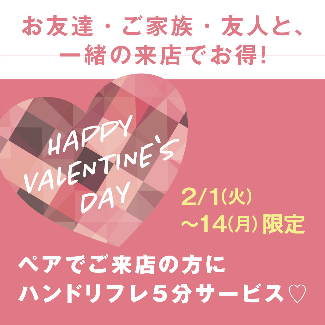 2/1〜2/14限定！ペア来店でハンドリフレサービス♡