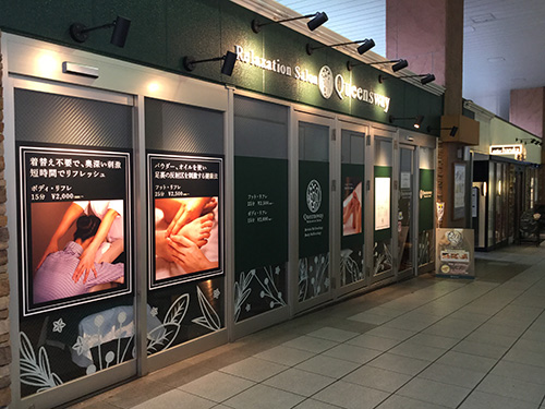 リラクゼーションサロン クイーンズウェイ