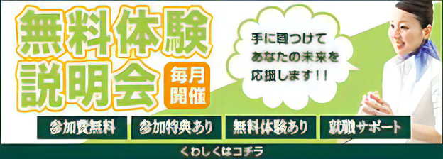 無料体験説明会