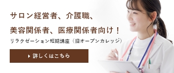 サロン経営者、介護職、美容関係者、医療関係者向け