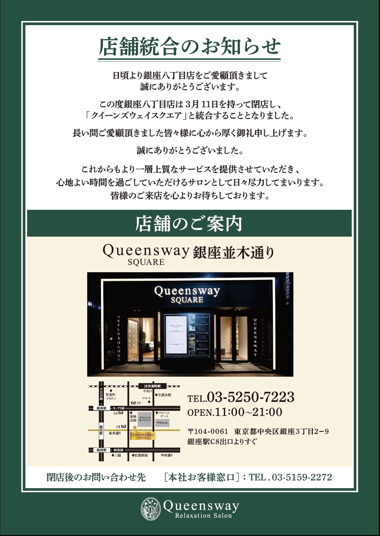 [CLOSE] 2018/3/11 クイーンズウェイ 銀座八丁目 閉店および店舗統合のお知らせ