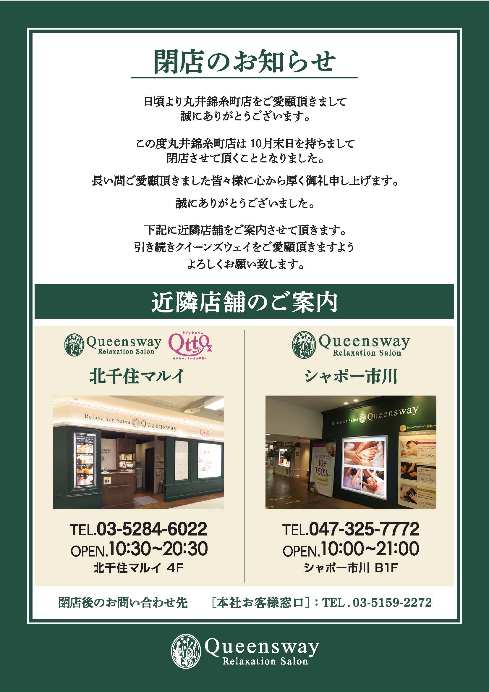 クイーンズウェイ丸井錦糸町 閉店のお知らせ