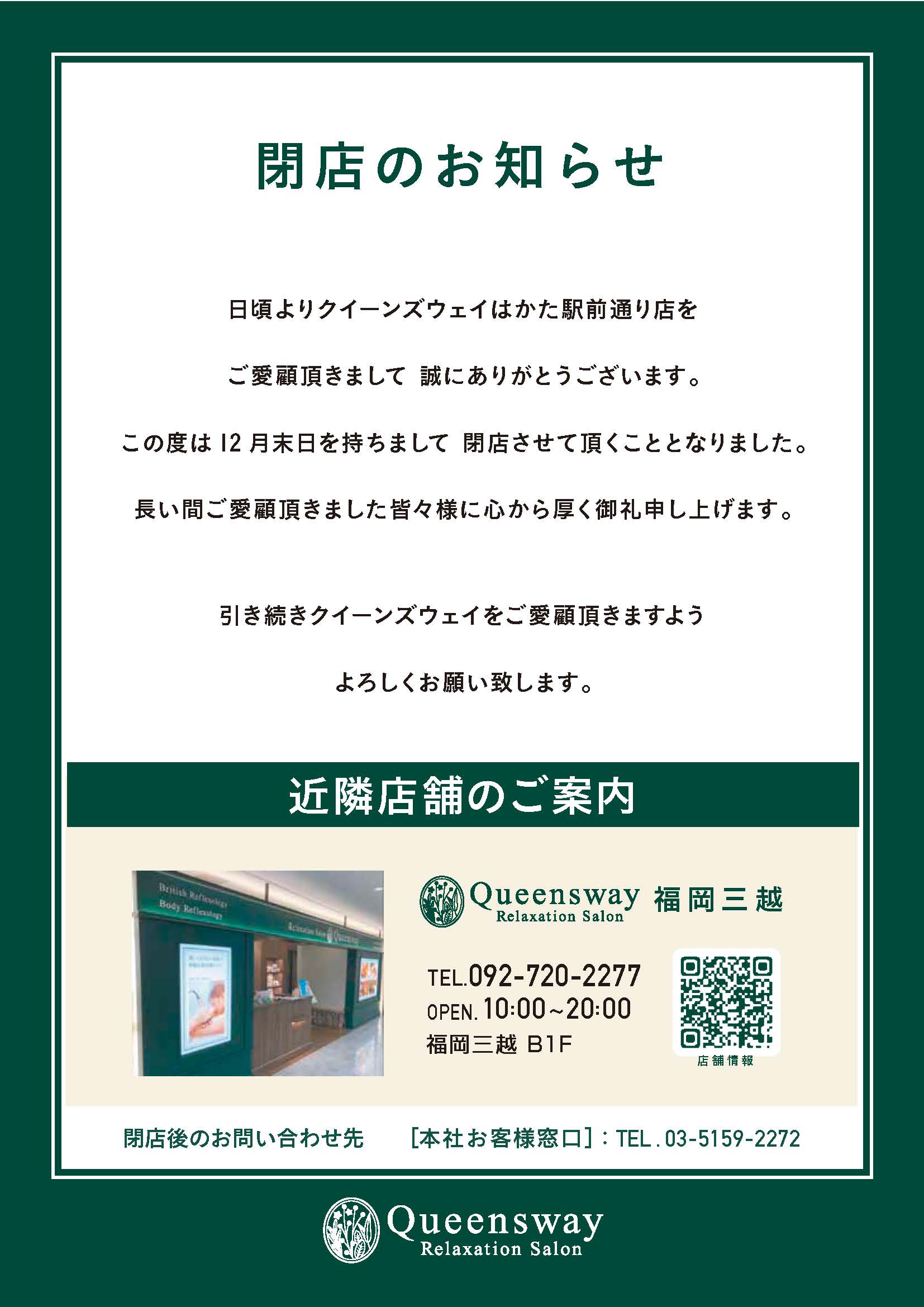 クイーンズウェイ はかた駅前通り　　閉店のお知らせ