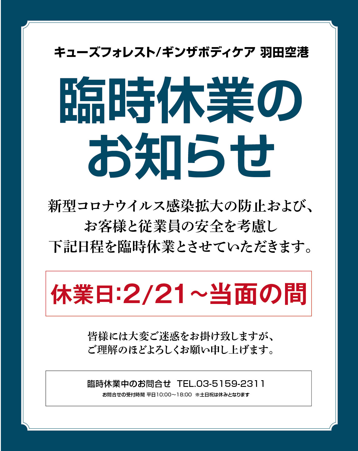 キューズフォレスト ギンザボディケア羽田空港臨時休業のお知らせ