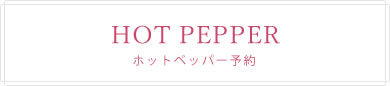 ホットペッパー予約