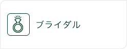 ブライダルエステ