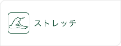 Q’sストレッチ・マッサージ