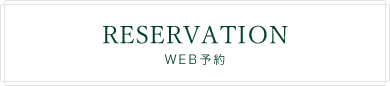 WEB予約