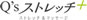 Q’sストレッチ+