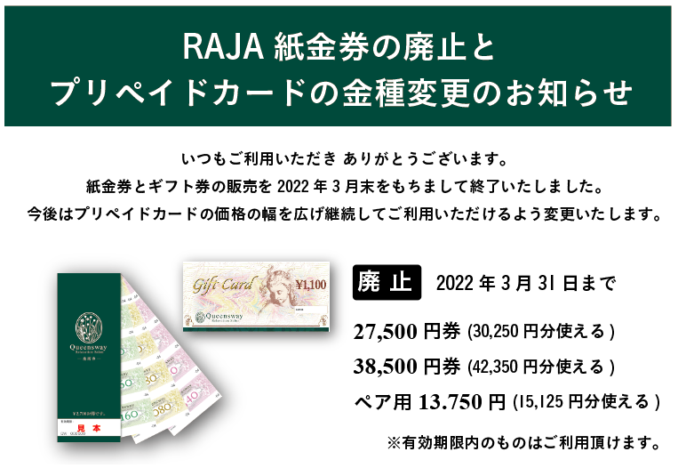 紙金券販売終了のお知らせ