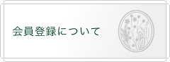 会員登録について