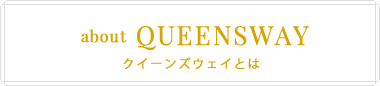 クイーンズウェイとは