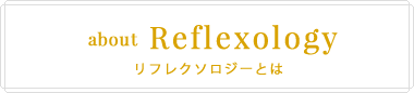 リフレクソロジーとは