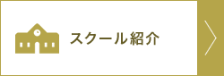 スクール紹介