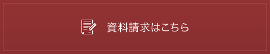 資料請求はこちら