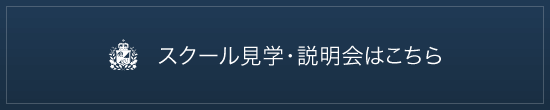 スクール見学・説明会はこちら